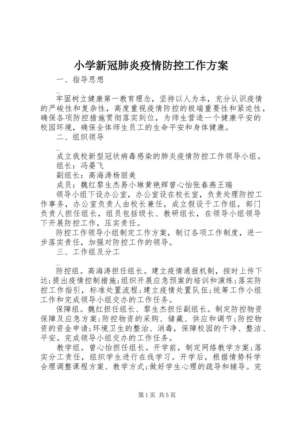 2023年小学新冠肺炎疫情防控工作方案.docx_第1页