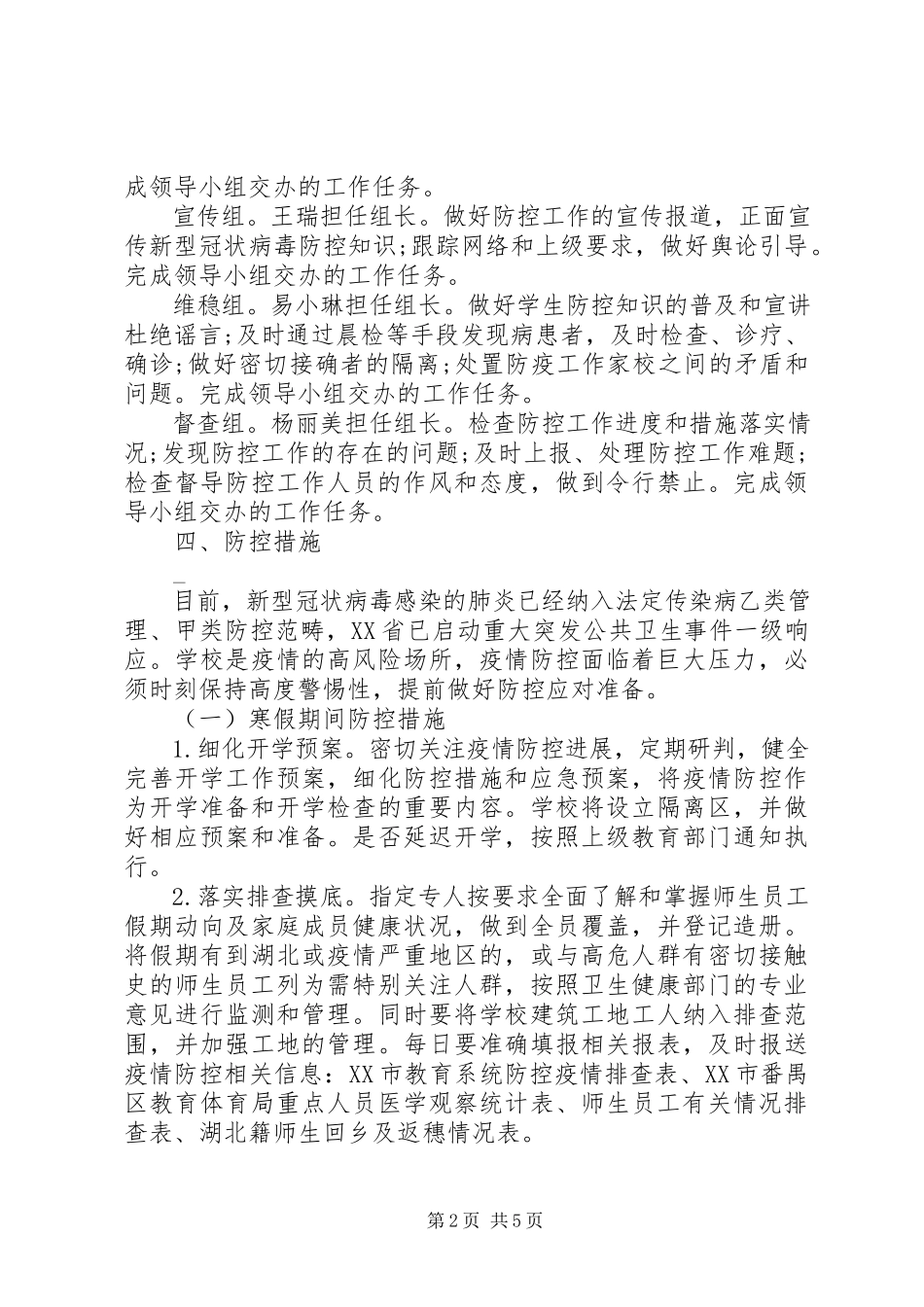 2023年小学新冠肺炎疫情防控工作方案.docx_第2页