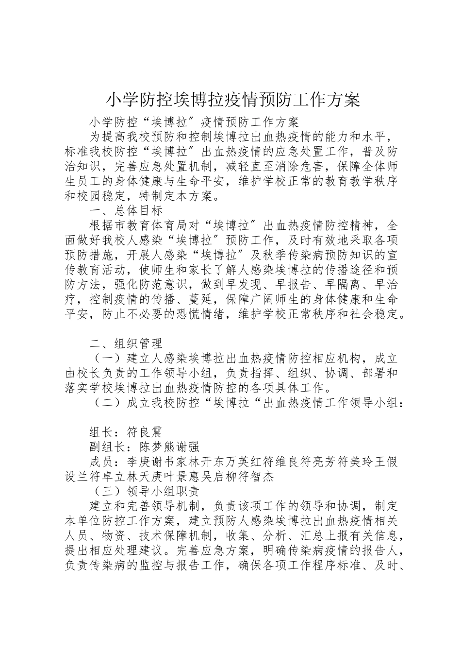 2023年小学防控埃博拉疫情预防工作方案.doc_第1页
