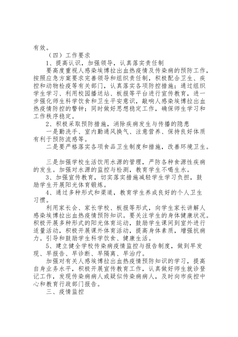 2023年小学防控埃博拉疫情预防工作方案.doc_第2页