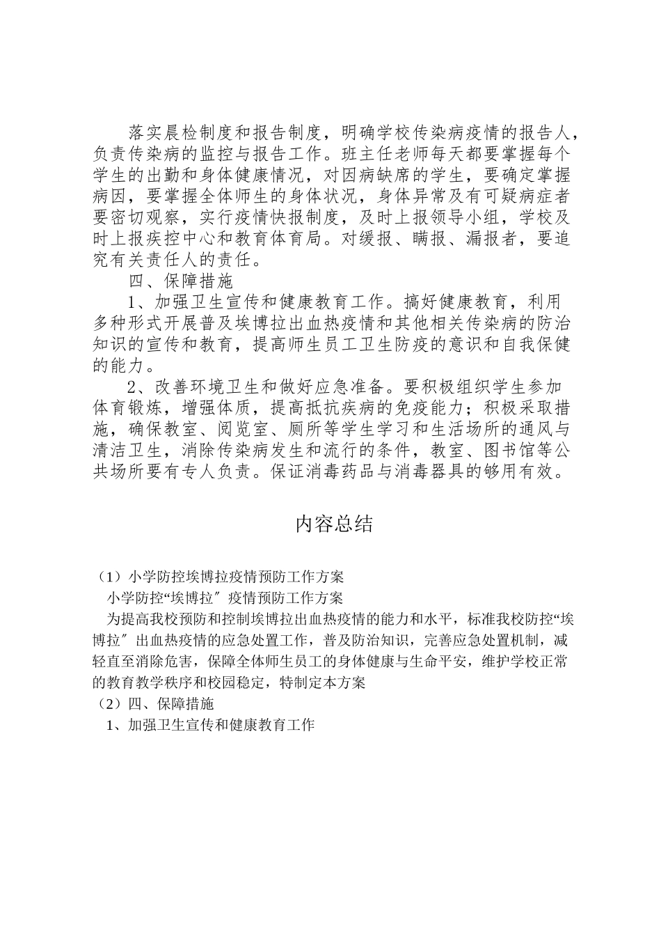 2023年小学防控埃博拉疫情预防工作方案.doc_第3页