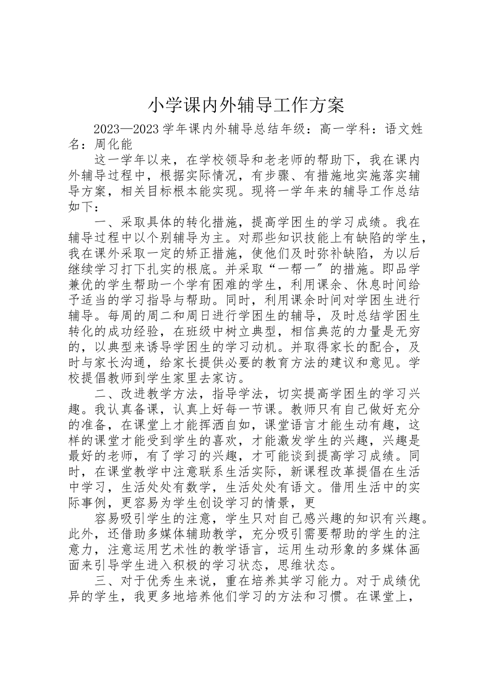 2023年小学课内外辅导工作方案.doc_第1页