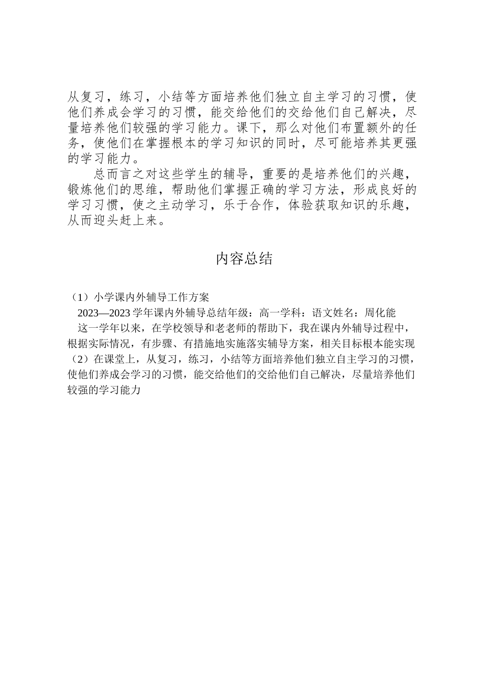 2023年小学课内外辅导工作方案.doc_第2页