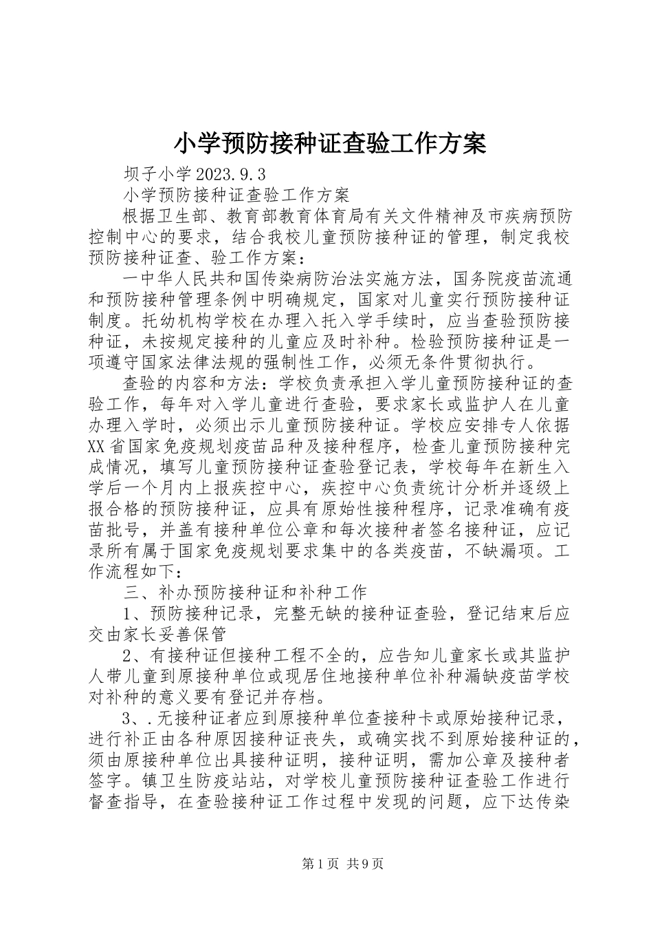 2023年小学预防接种证查验工作方案.docx_第1页