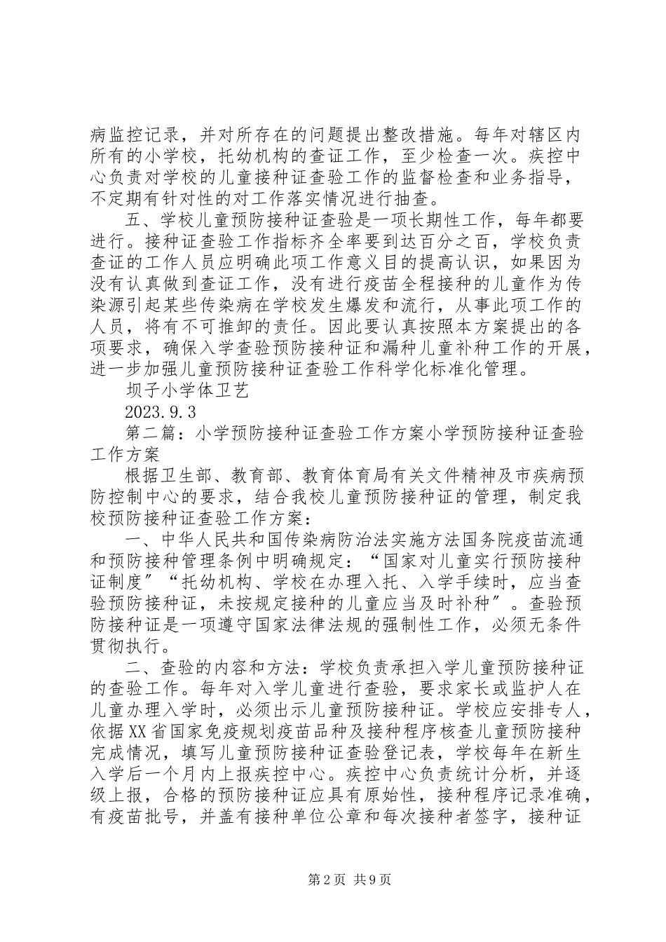 2023年小学预防接种证查验工作方案.docx_第2页