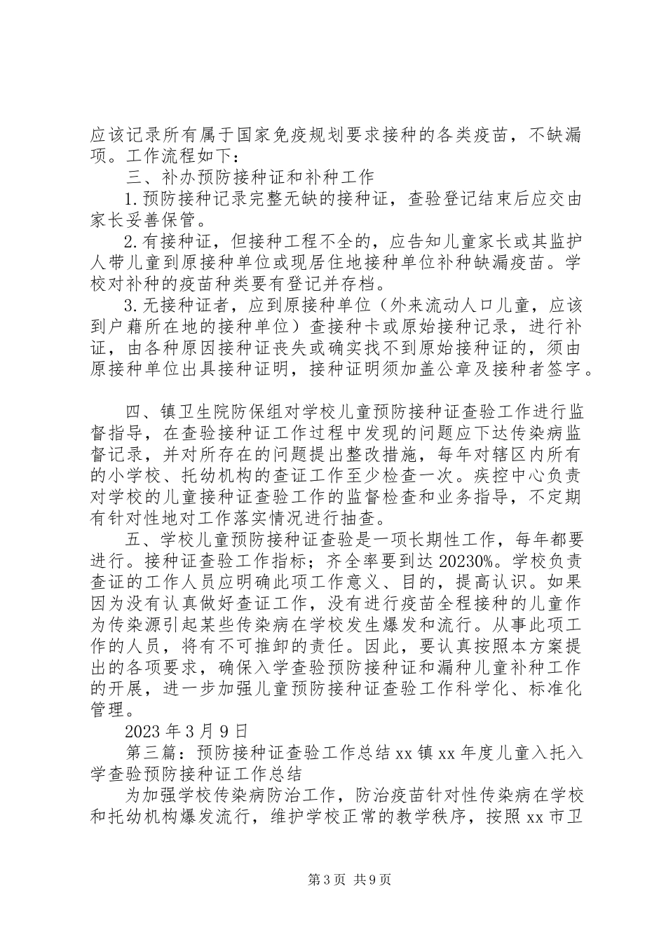 2023年小学预防接种证查验工作方案.docx_第3页