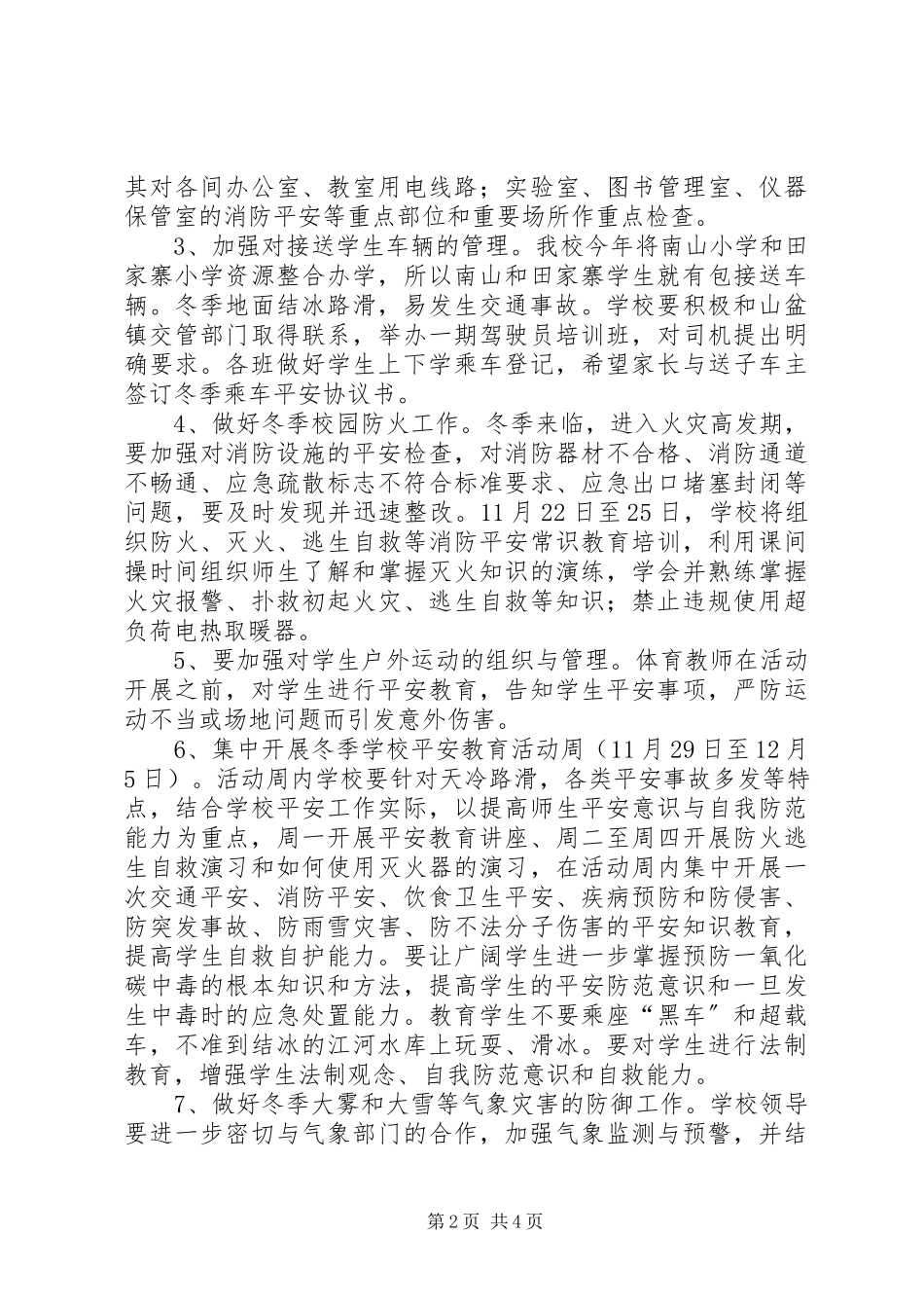 2023年小终校园安全排查工作方案.docx_第2页