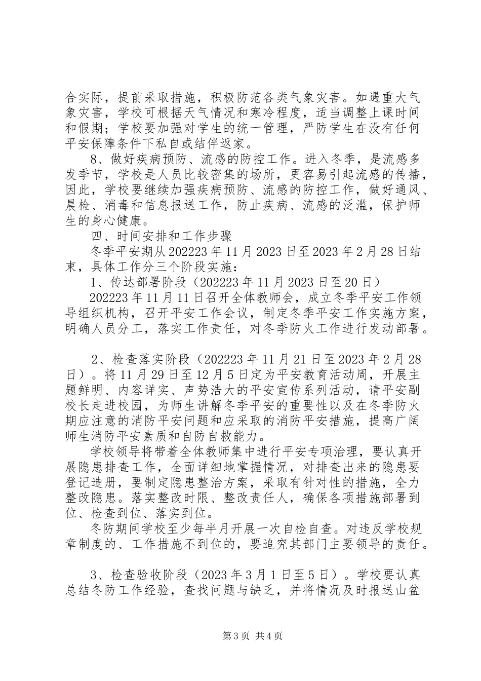 2023年小终校园安全排查工作方案.docx_第3页