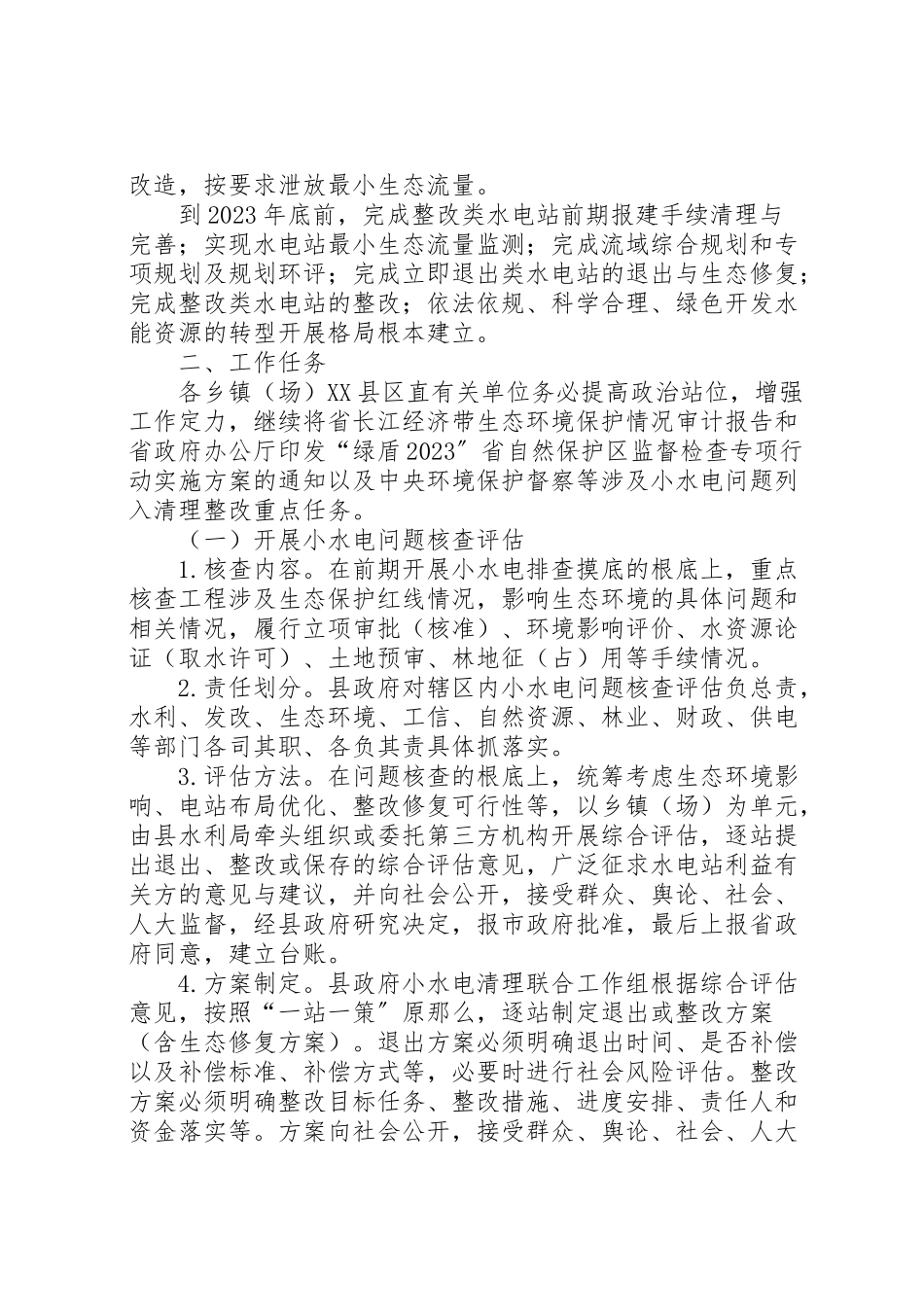 2023年小水电清理整改工作方案.doc_第2页