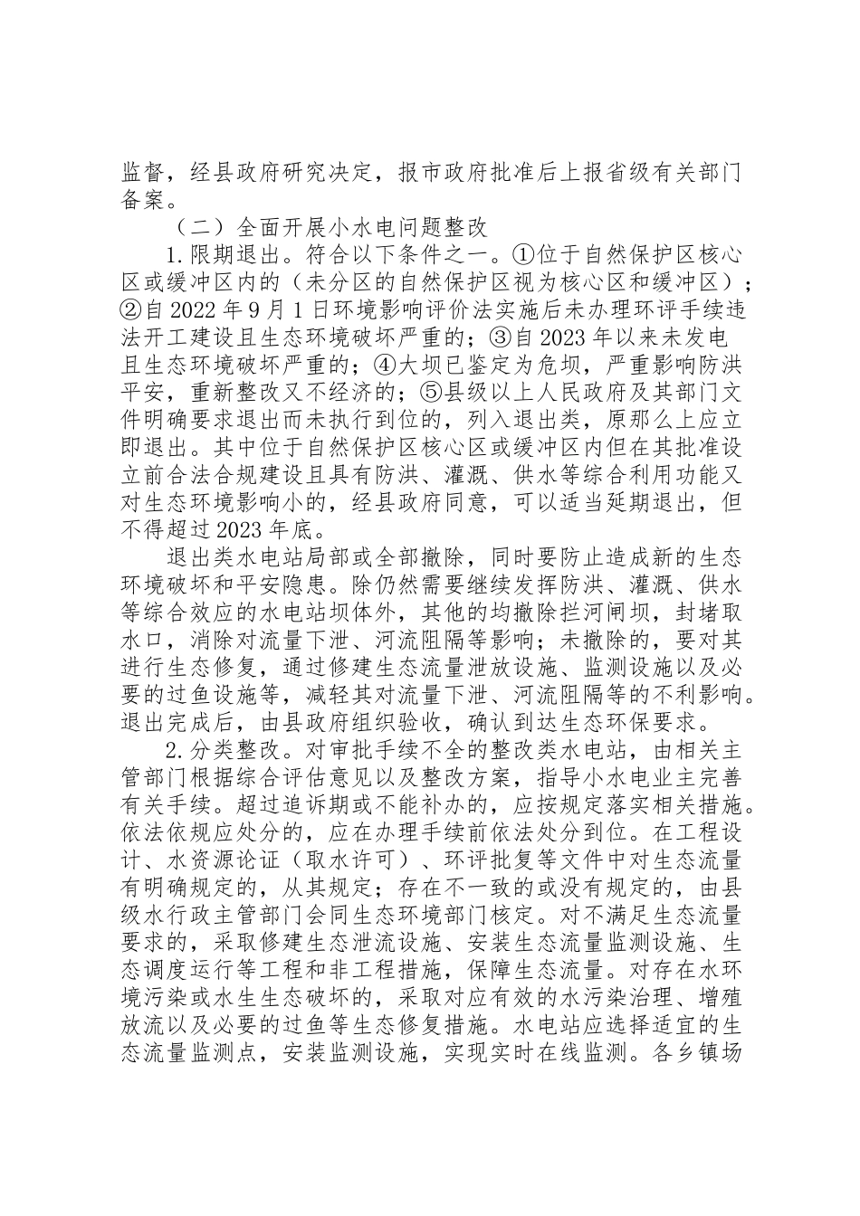 2023年小水电清理整改工作方案.doc_第3页