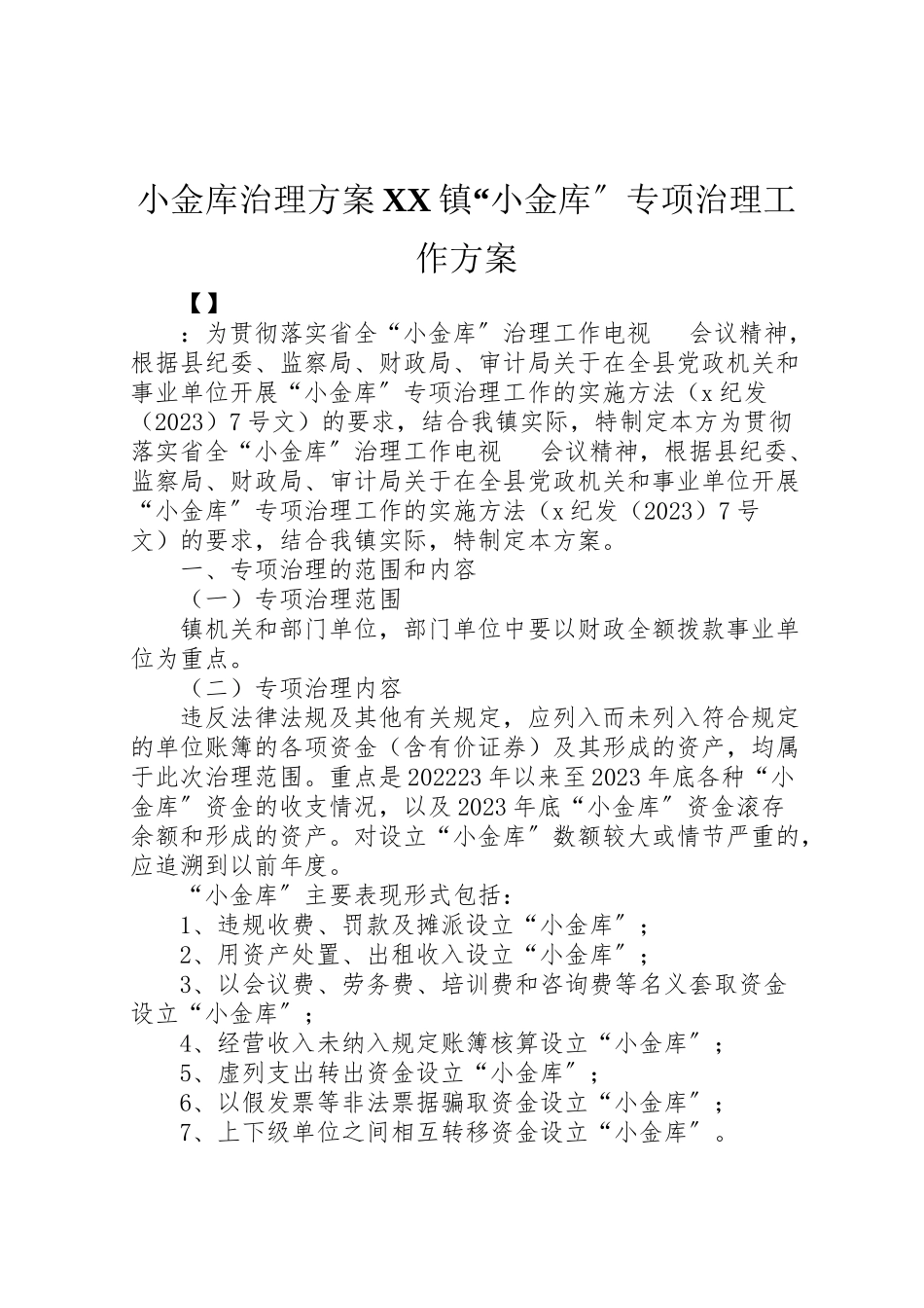2023年小金库治理方案镇小金库专项治理工作方案.doc_第1页