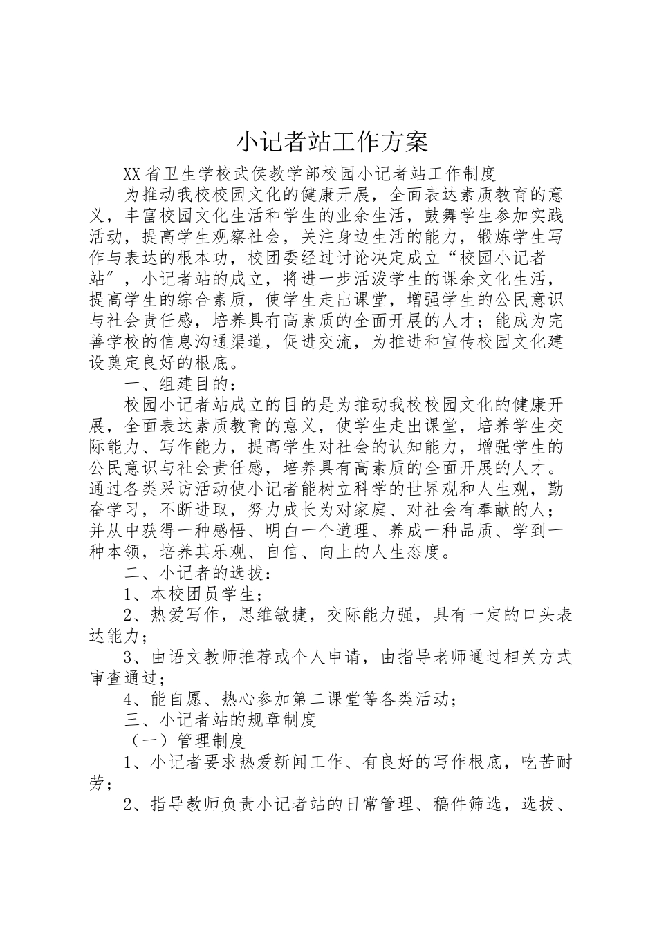 2023年小记者站工作方案 .doc_第1页