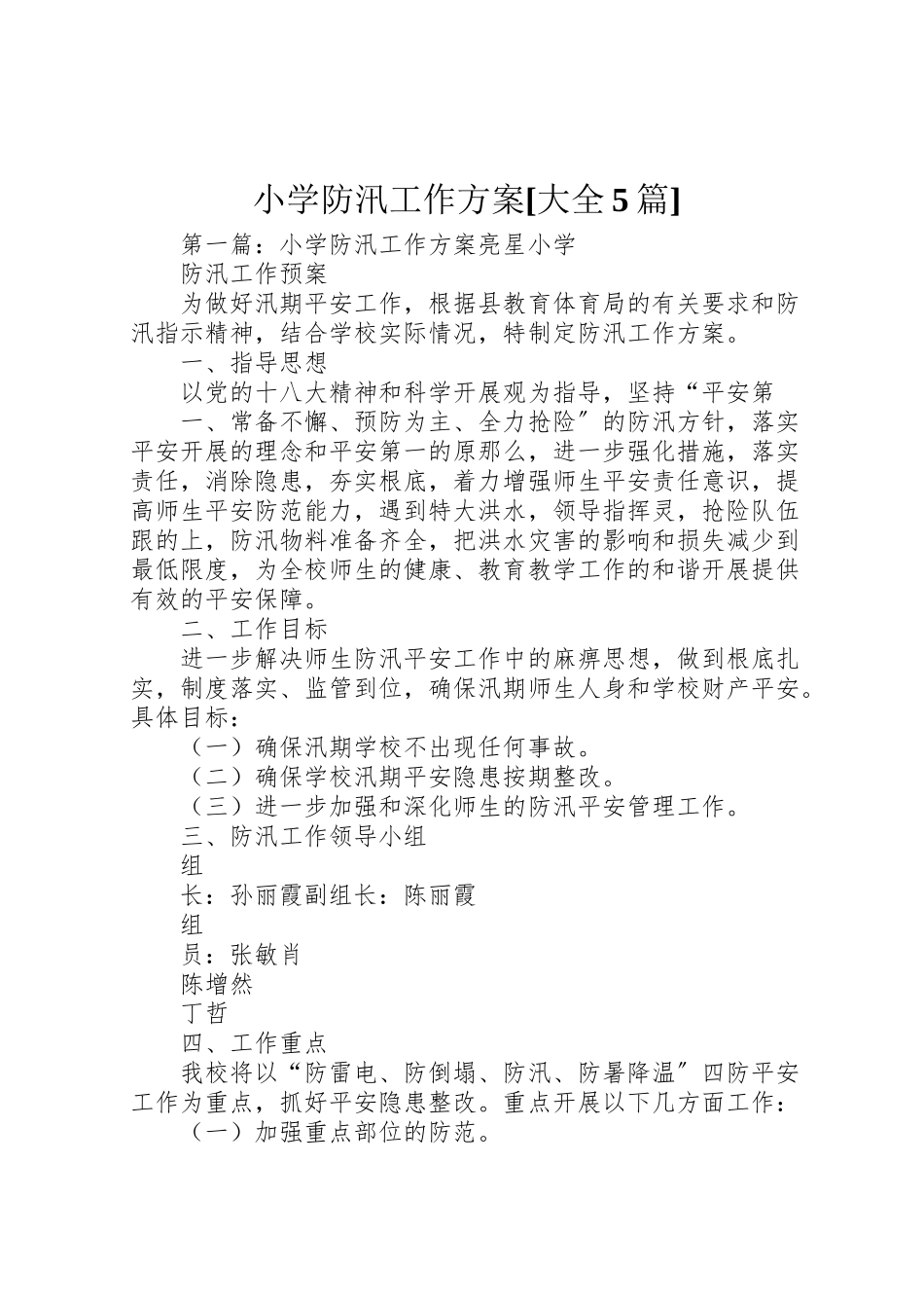 2023年小学防汛工作方案大全5篇新编.doc_第1页