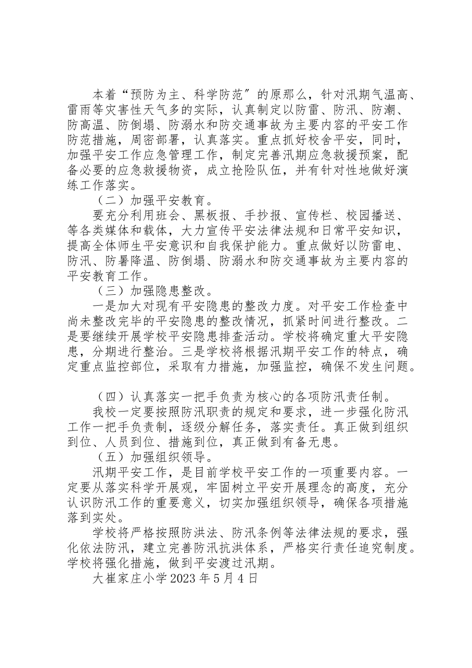 2023年小学防汛工作方案大全5篇新编.doc_第2页