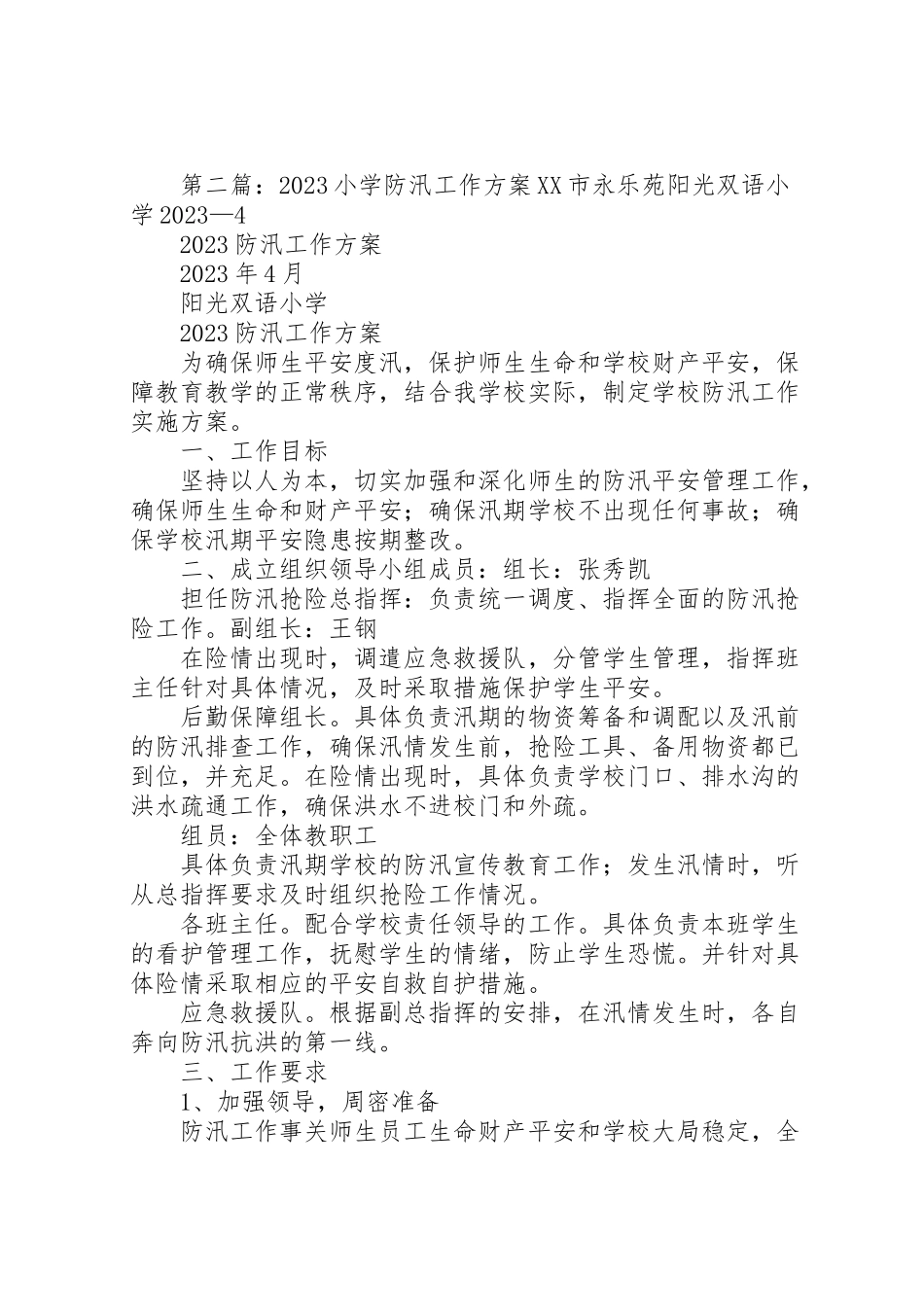 2023年小学防汛工作方案大全5篇新编.doc_第3页