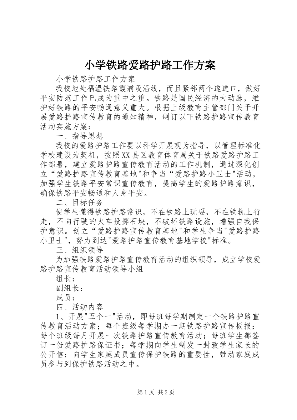 2023年小学铁路爱路护路工作方案.docx_第1页