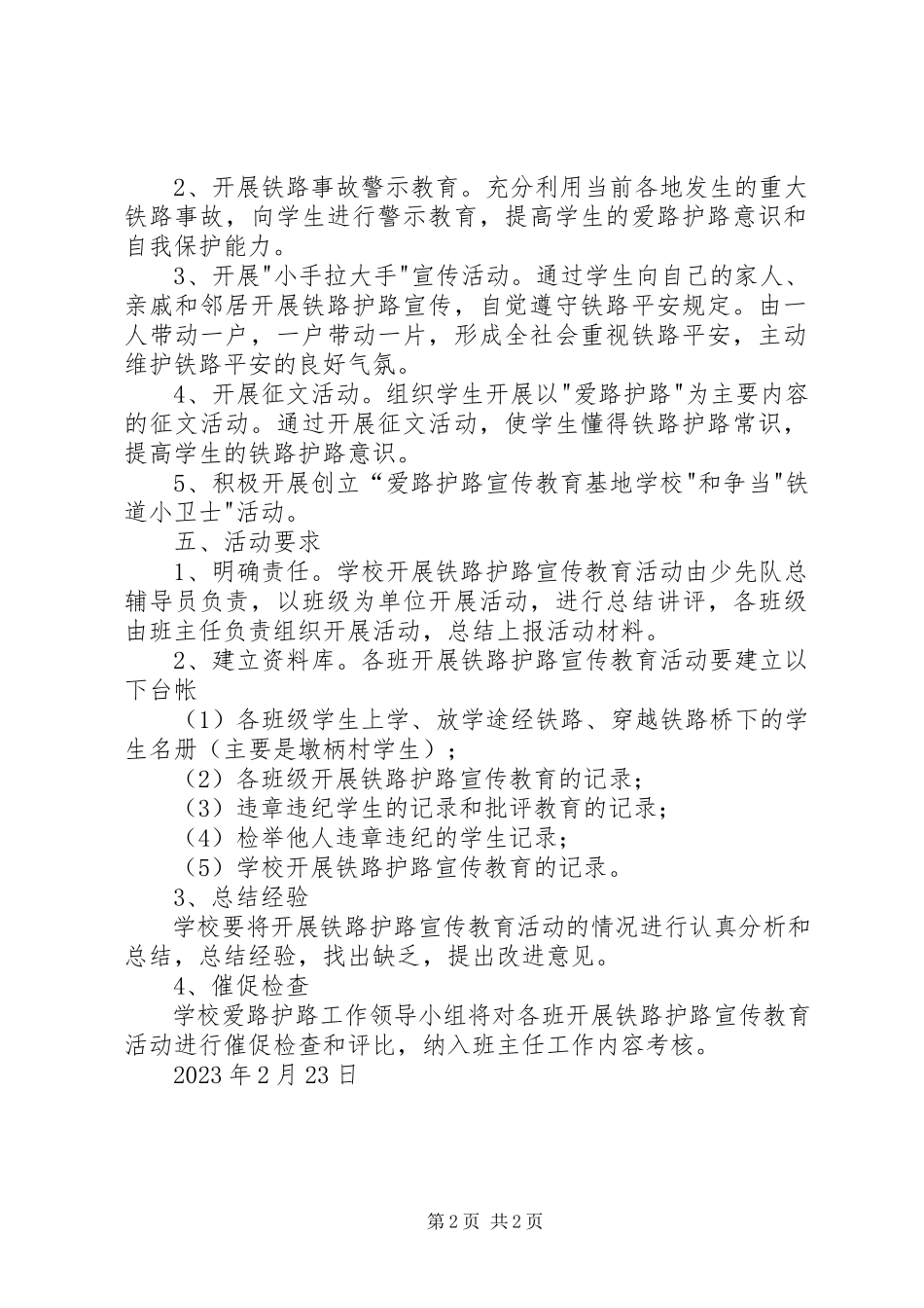 2023年小学铁路爱路护路工作方案.docx_第2页