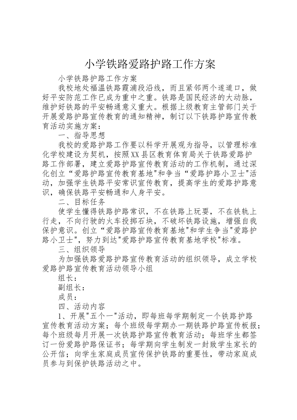 2023年小学铁路爱路护路工作方案.doc_第1页