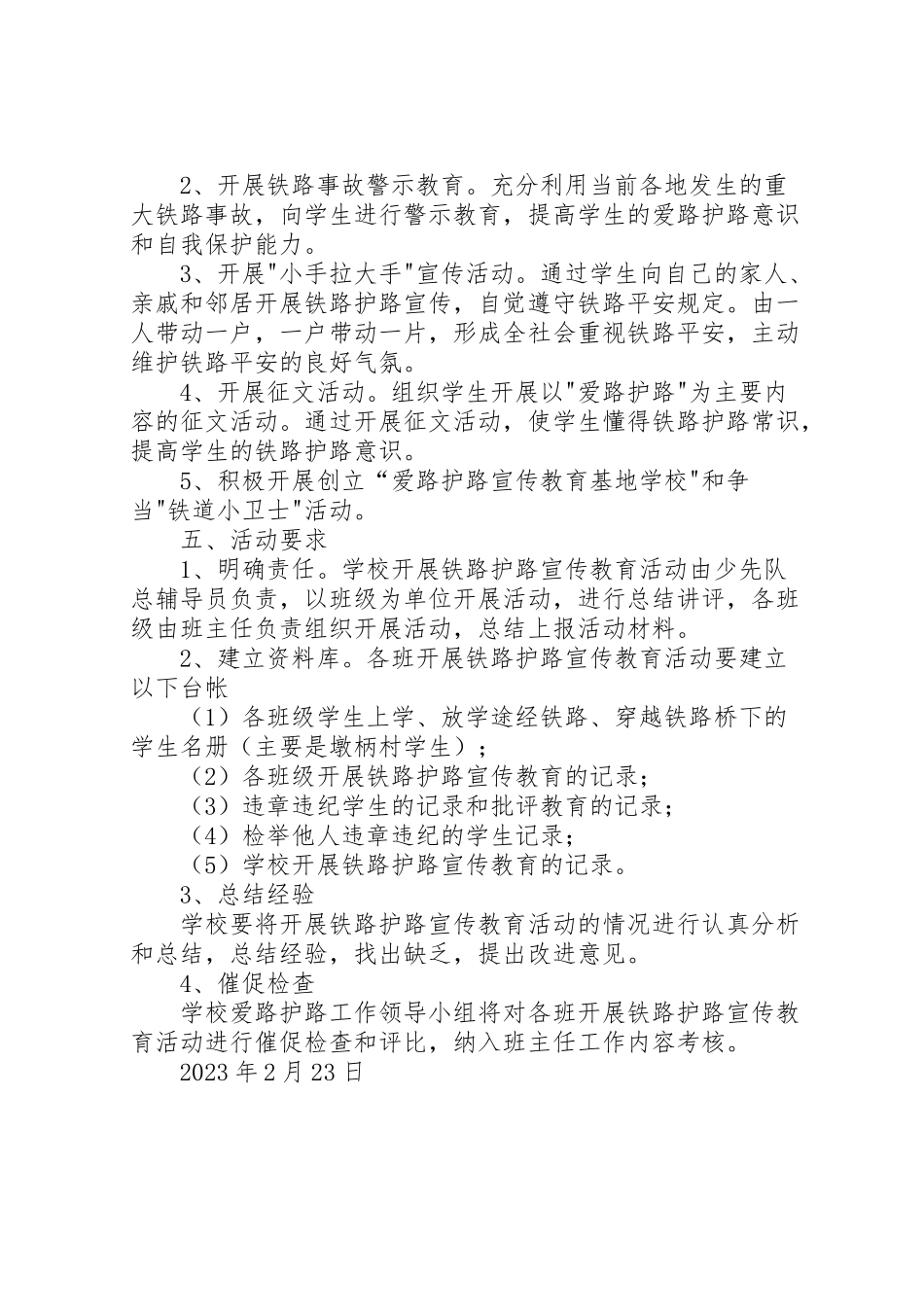 2023年小学铁路爱路护路工作方案.doc_第2页