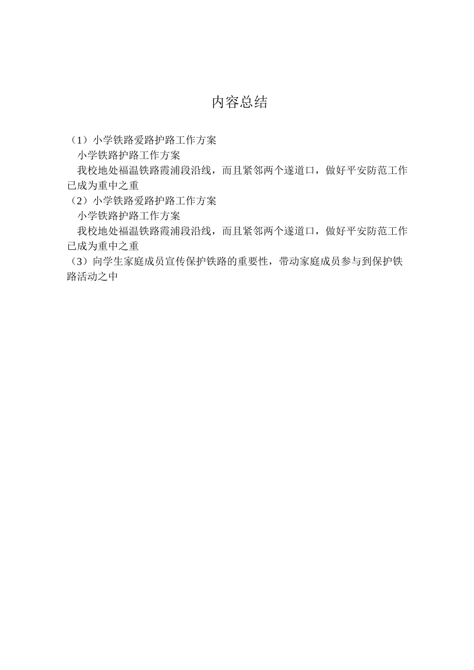 2023年小学铁路爱路护路工作方案.doc_第3页