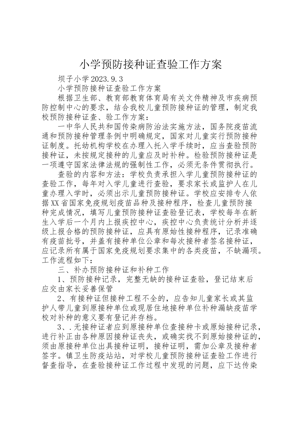 2023年小学预防接种证查验工作方案.doc_第1页