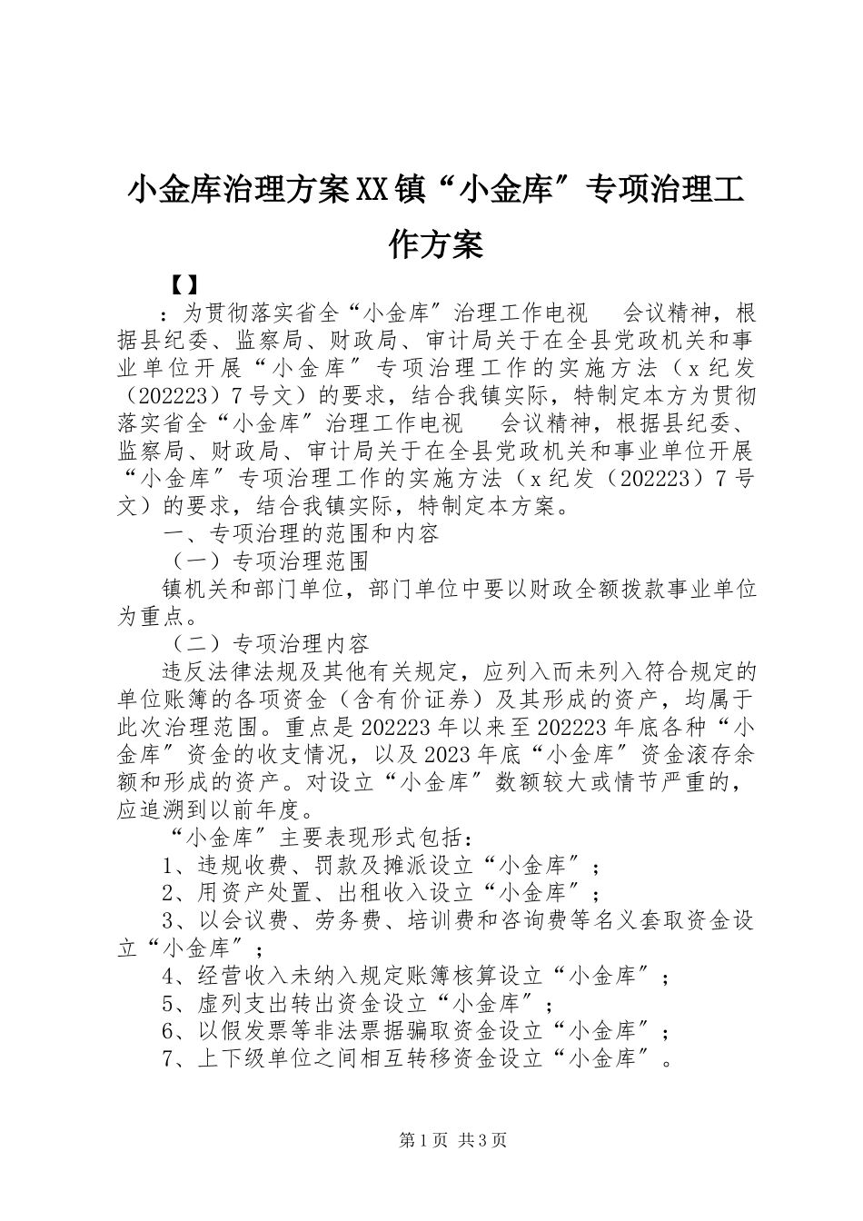 2023年小金库治理方案XX镇“小金库”专项治理工作方案.docx_第1页