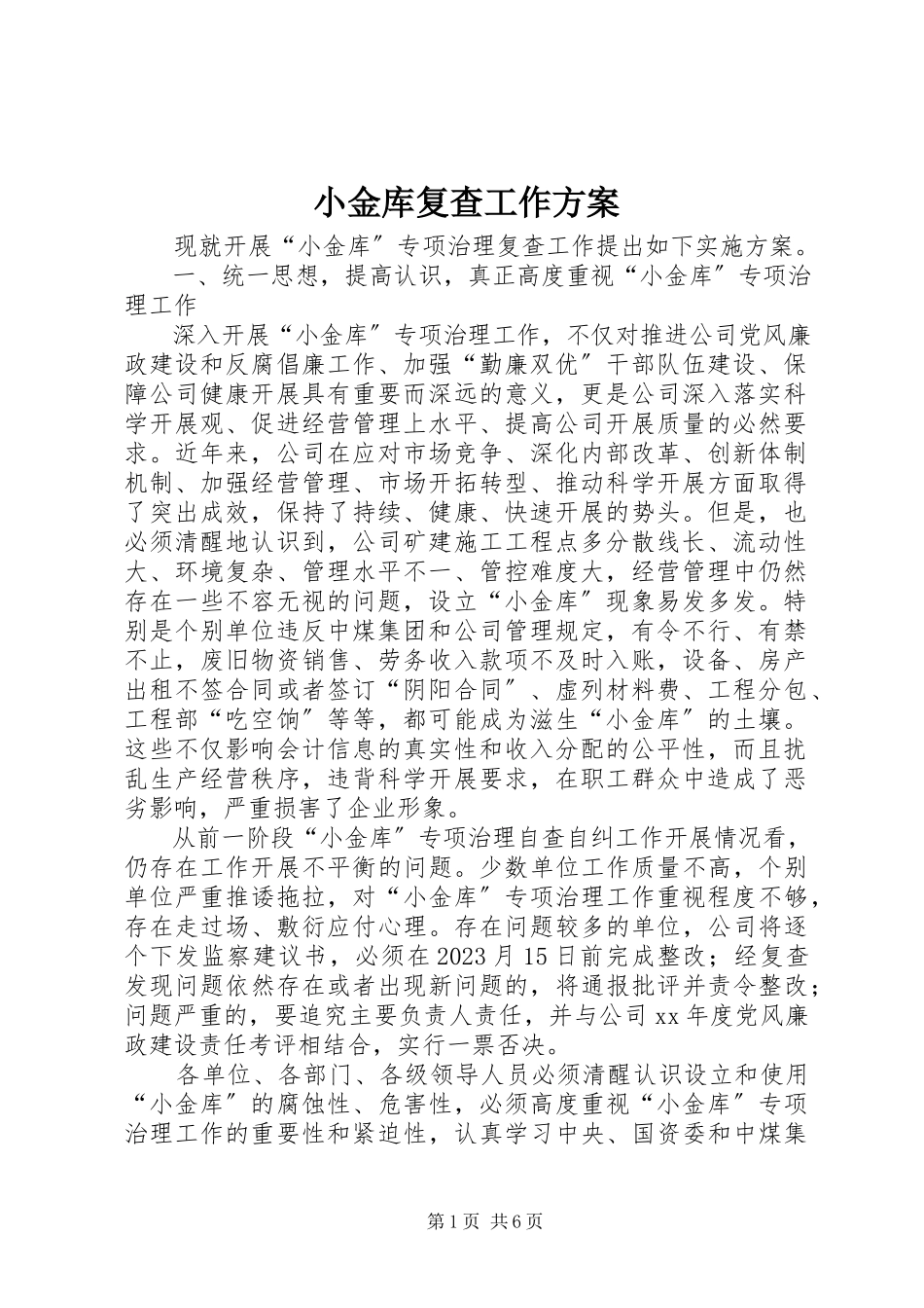 2023年小金库复查工作方案.docx_第1页