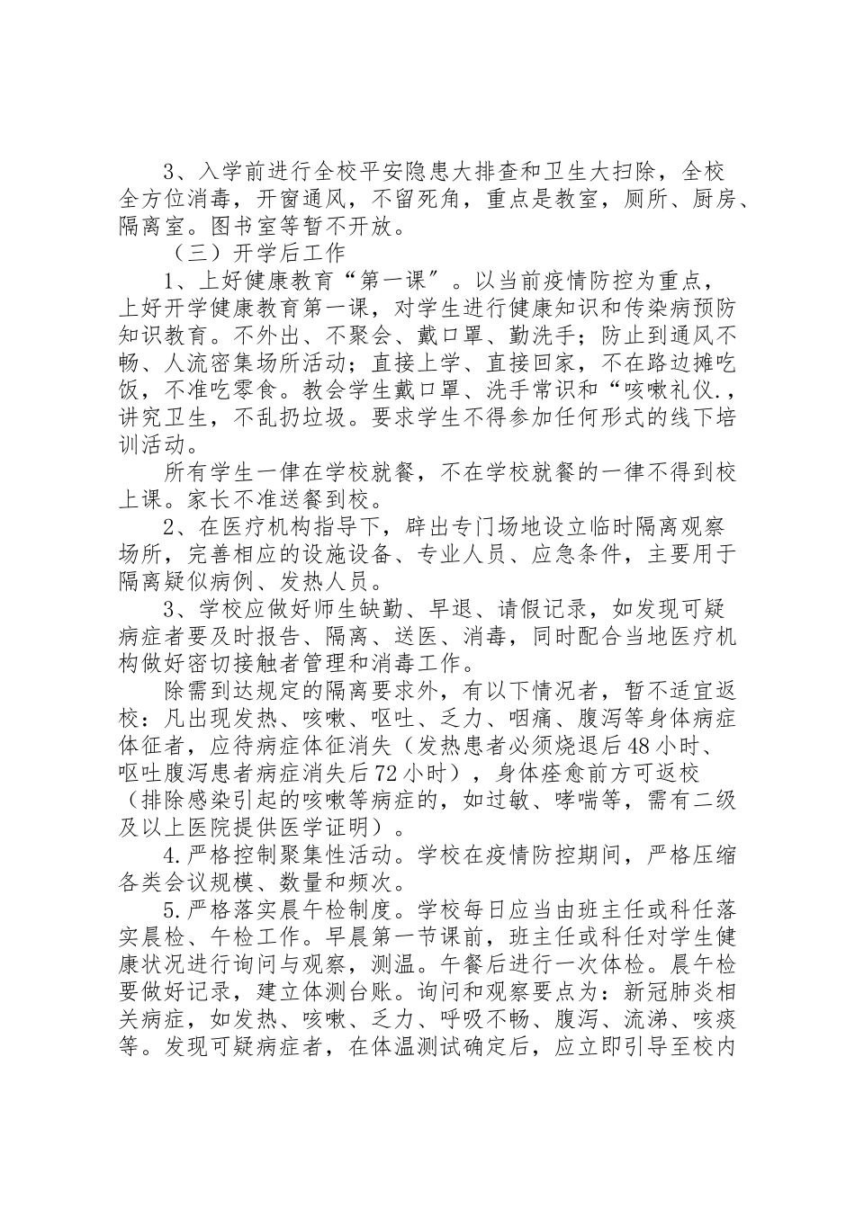 2023年小学阻击新冠肺炎疫情开学工作方案.doc_第3页