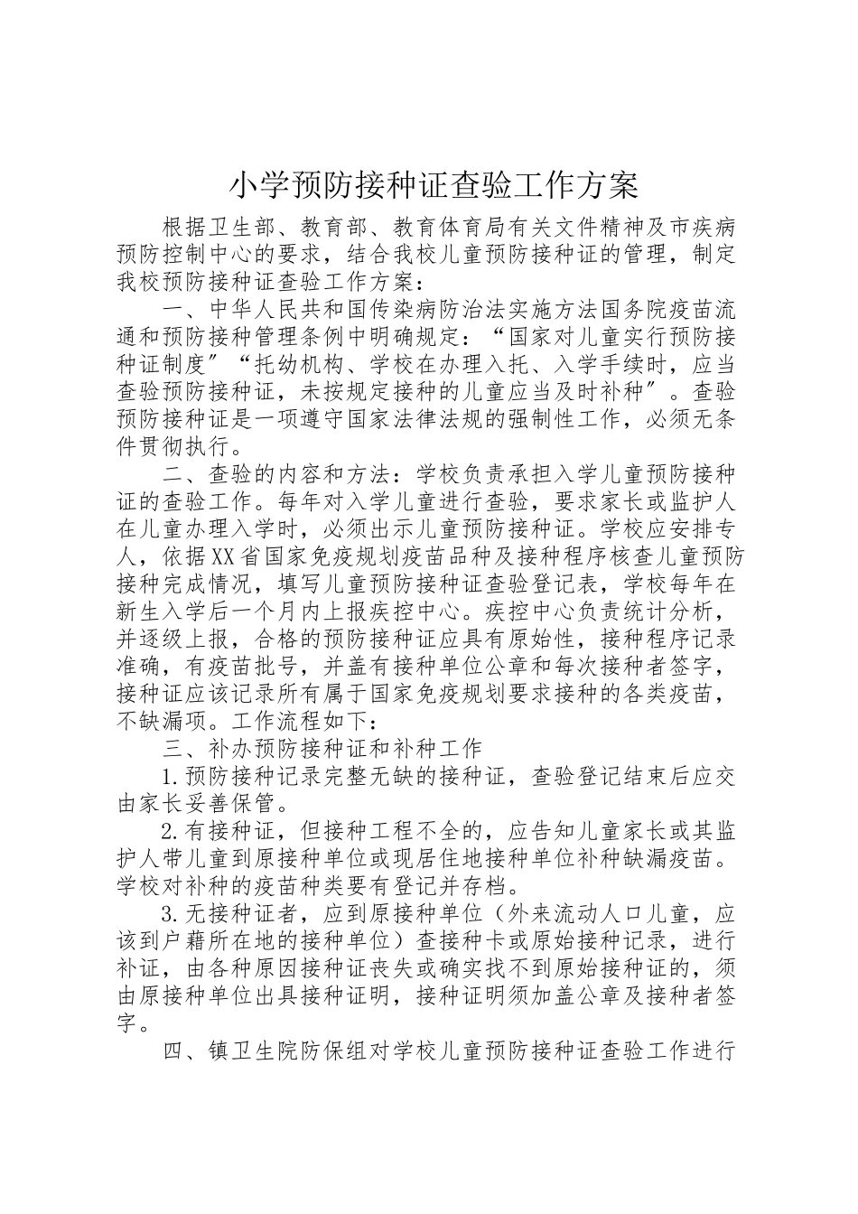 2023年小学预防接种证查验工作方案 .doc_第1页