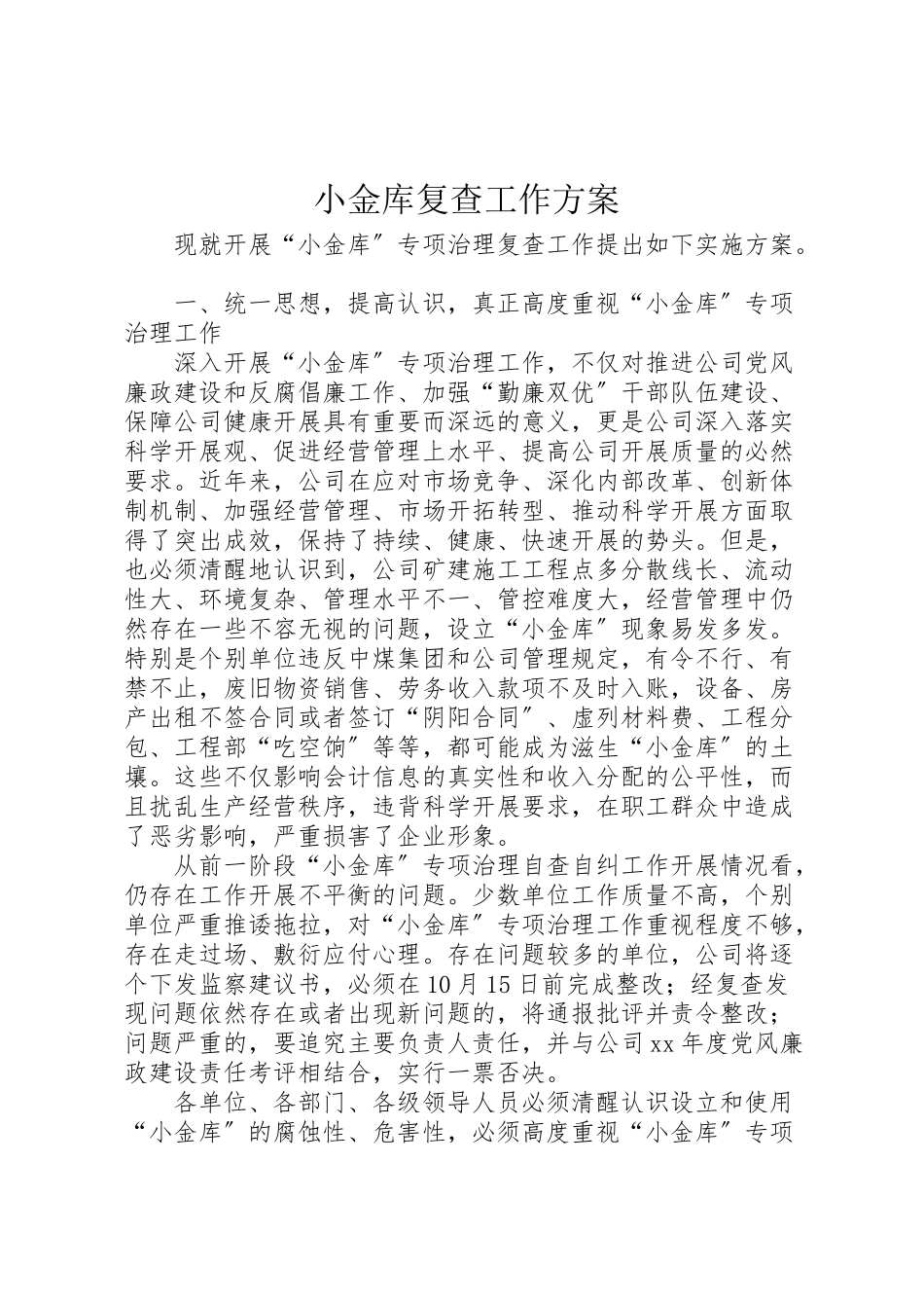 2023年小金库复查工作方案.doc_第1页