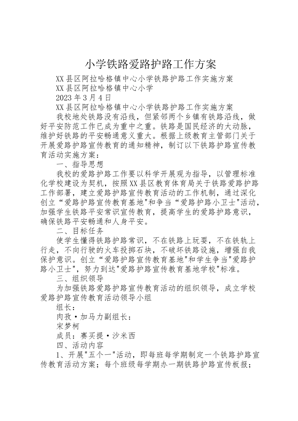2023年小学铁路爱路护路工作方案 .doc_第1页