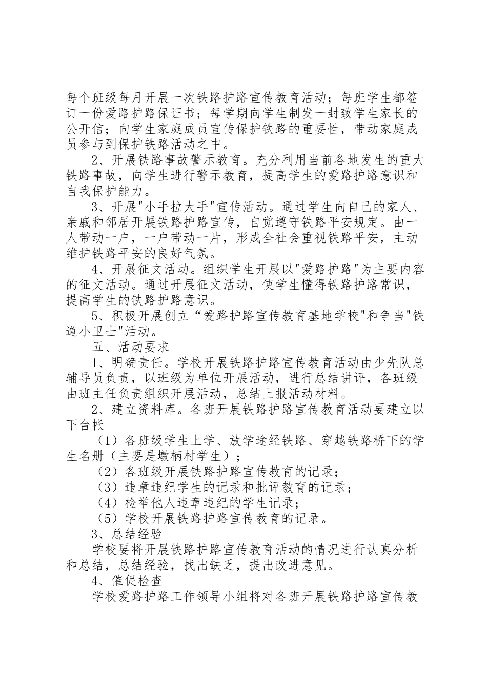 2023年小学铁路爱路护路工作方案 .doc_第2页