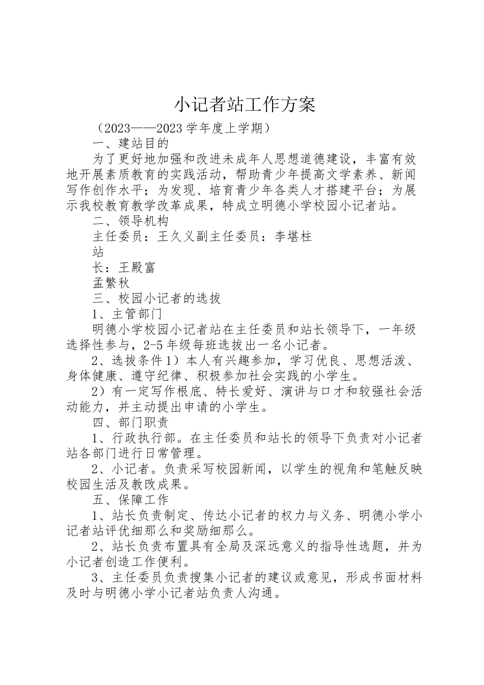2023年小记者站工作方案.doc_第1页