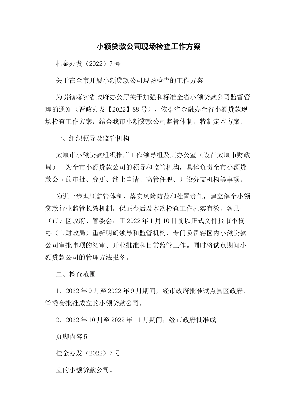 2023年小额贷款公司现场检查工作方案.docx_第1页