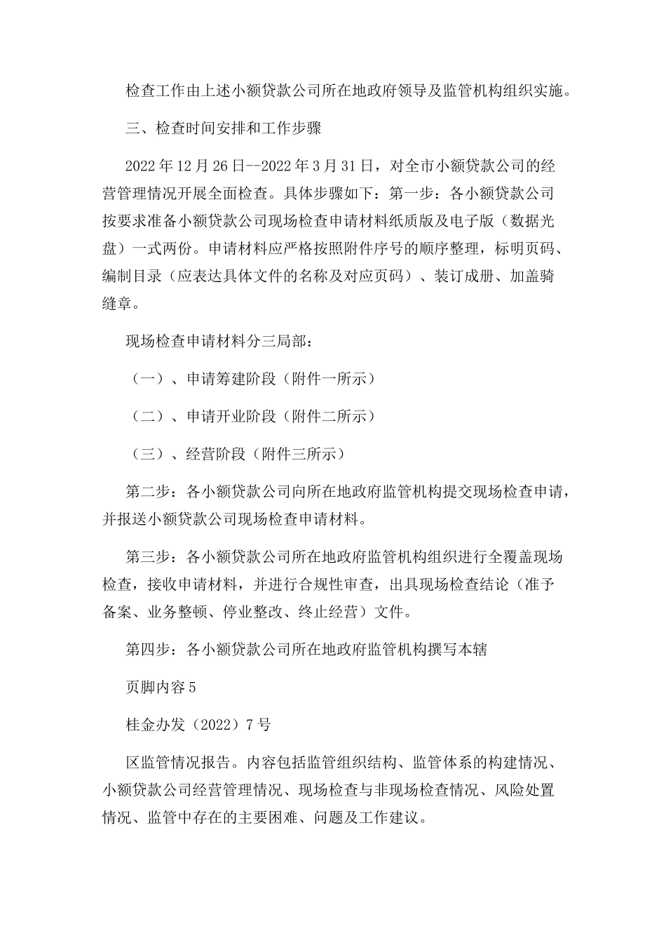 2023年小额贷款公司现场检查工作方案.docx_第2页