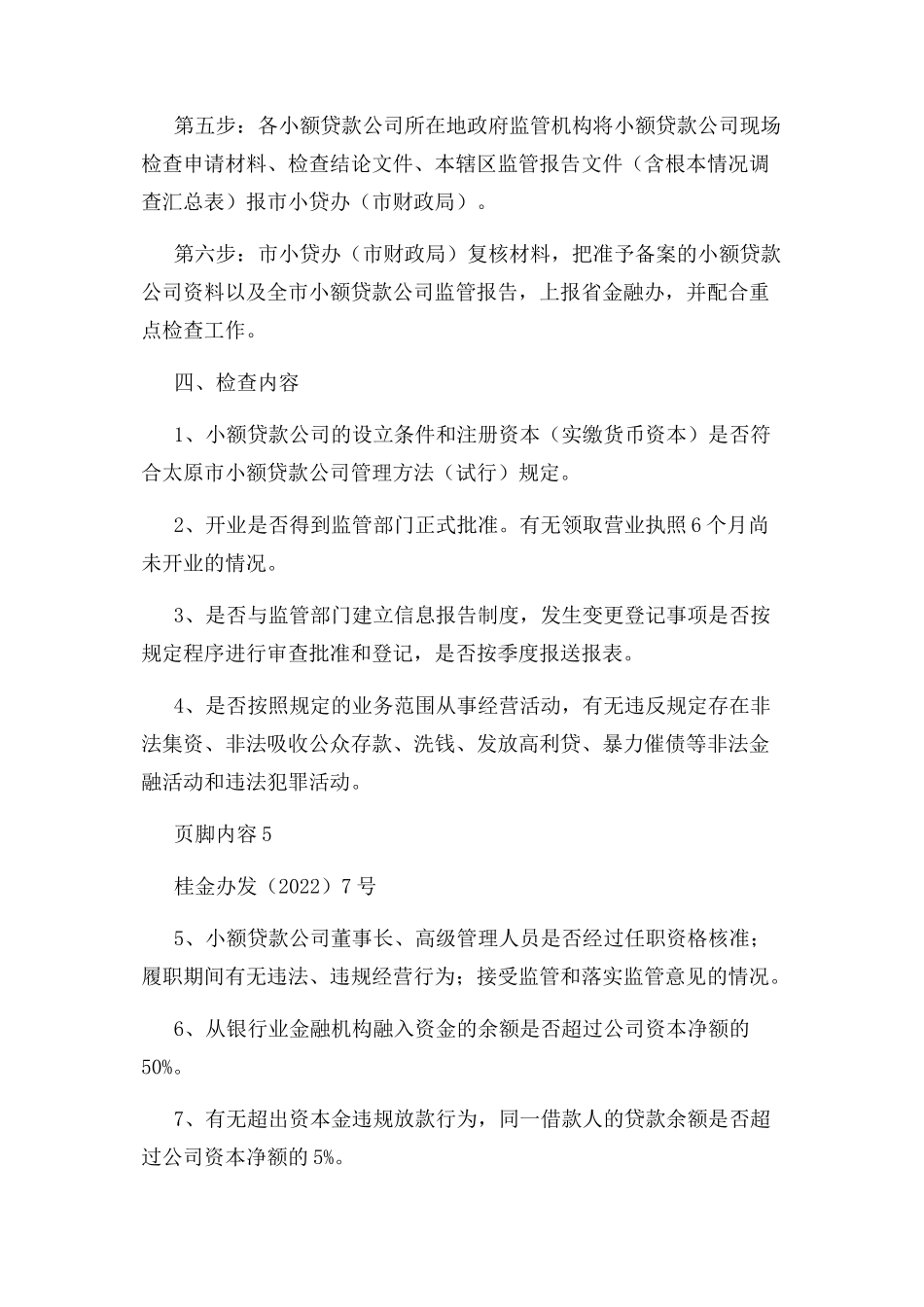 2023年小额贷款公司现场检查工作方案.docx_第3页