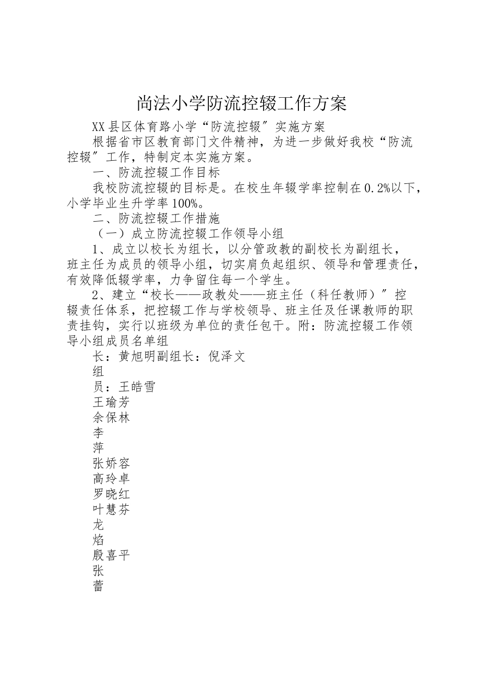 2023年尚法小学防流控辍工作方案 4.doc_第1页