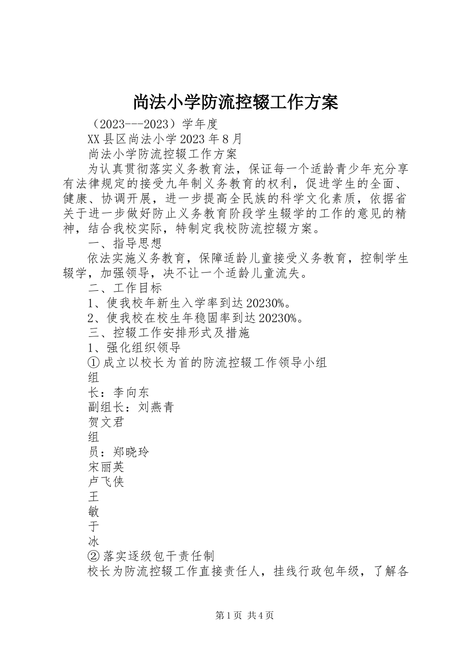 2023年尚法小学防流控辍工作方案.docx_第1页