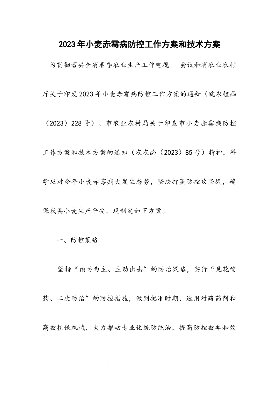 2023年小麦赤霉病防控工作方案和技术方案.docx_第1页