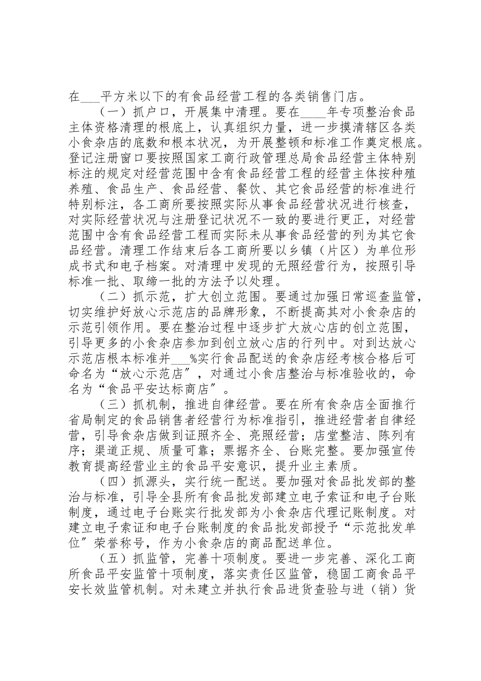 2023年小食杂店整治与规范工作方案.doc_第2页