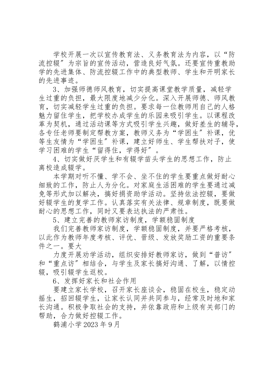 2023年尚法小学防流控辍工作方案 2新编.doc_第2页