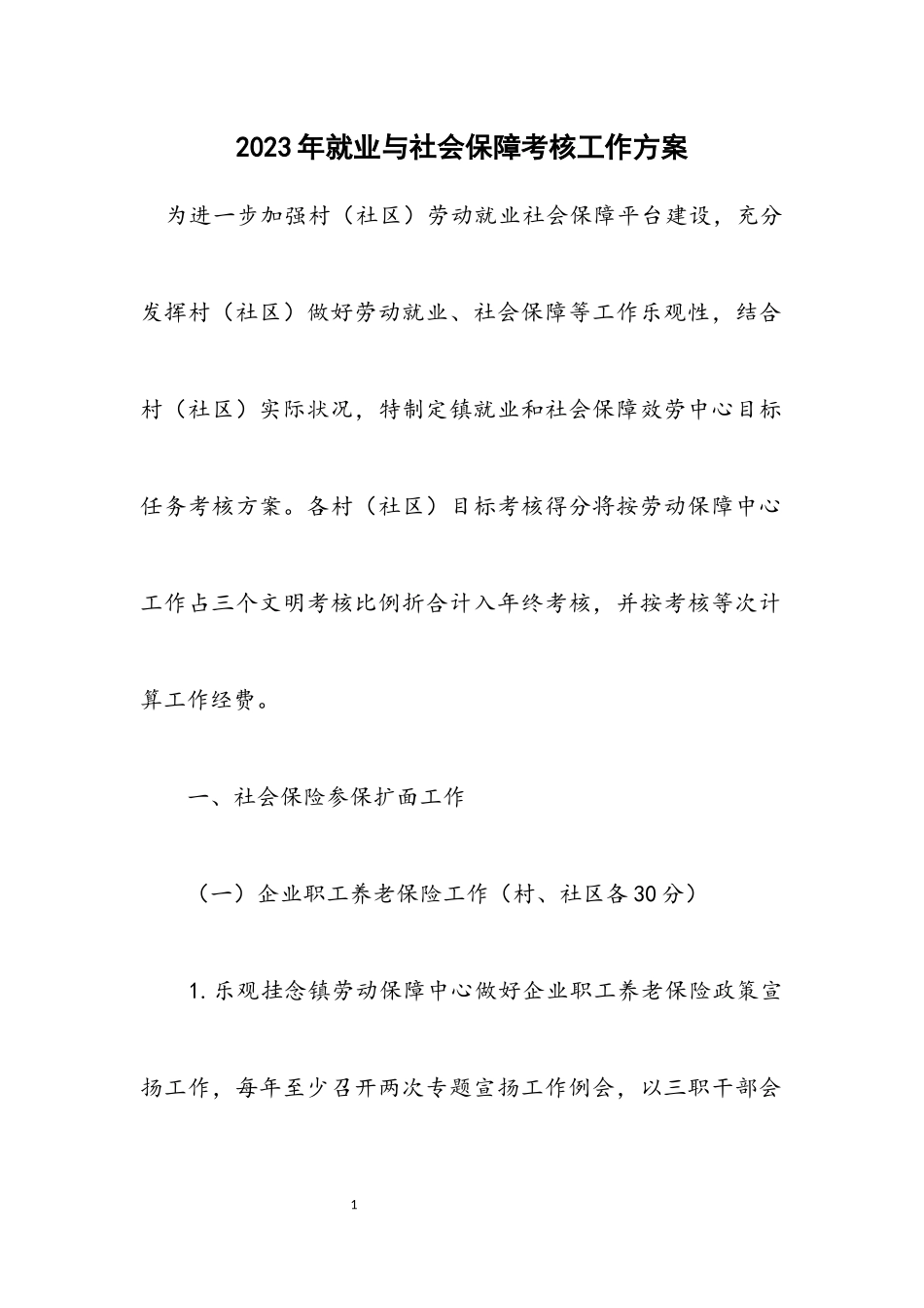 2023年就业与社会保障考核工作方案.docx_第1页