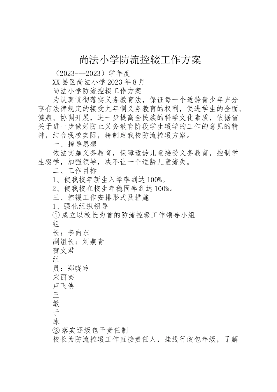 2023年尚法小学防流控辍工作方案.doc_第1页
