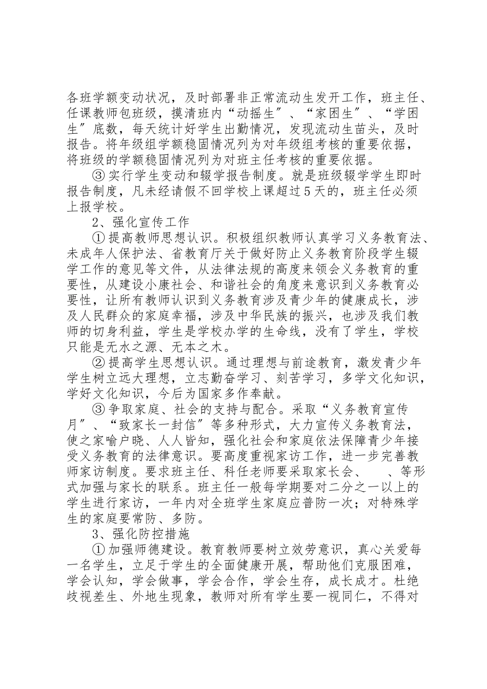 2023年尚法小学防流控辍工作方案.doc_第2页