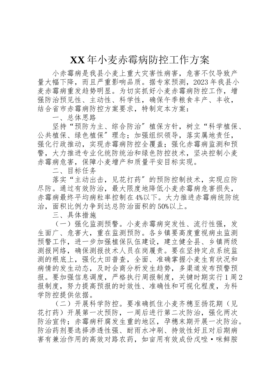2023年小麦赤霉病防控工作方案.doc_第1页