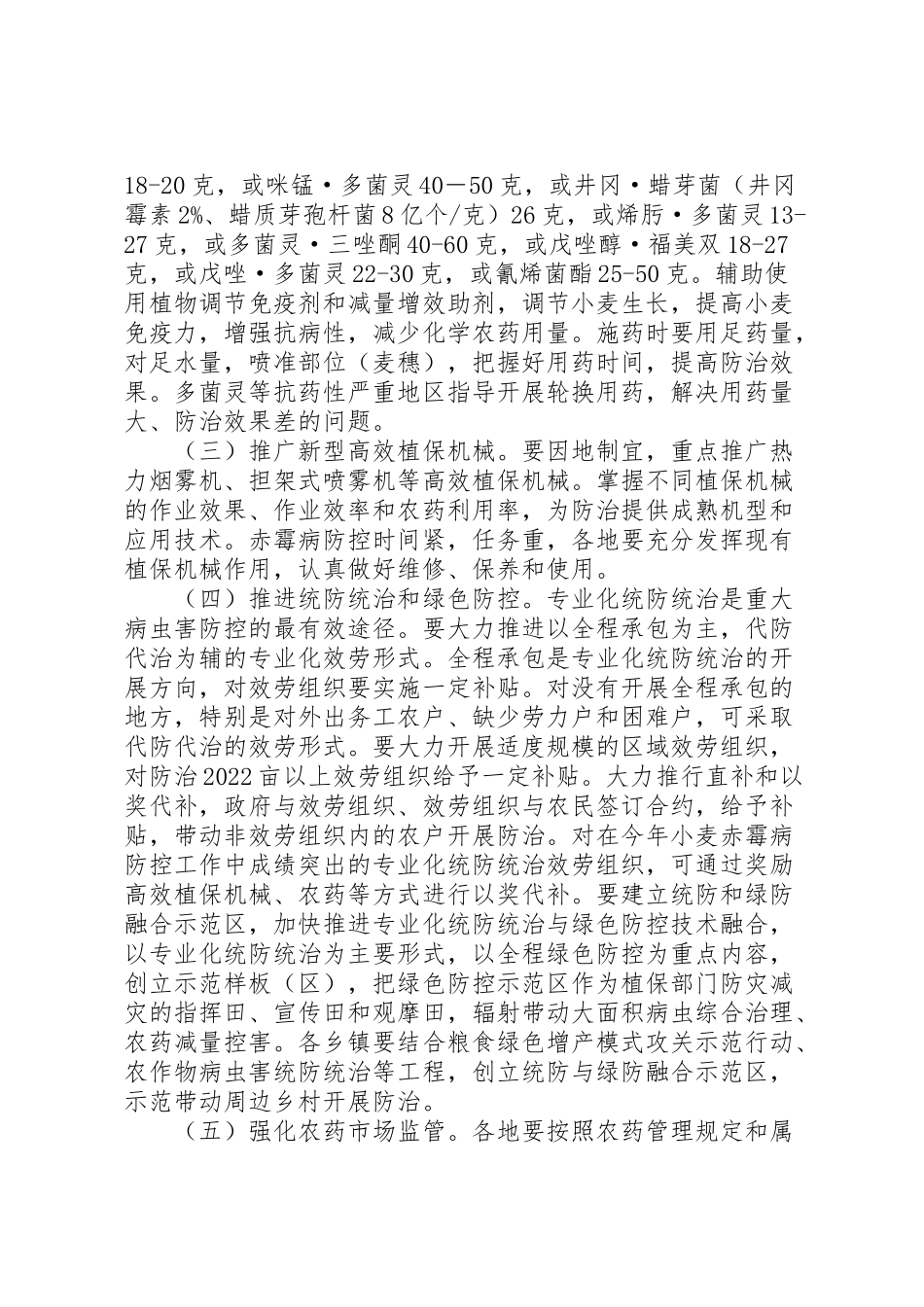 2023年小麦赤霉病防控工作方案.doc_第2页