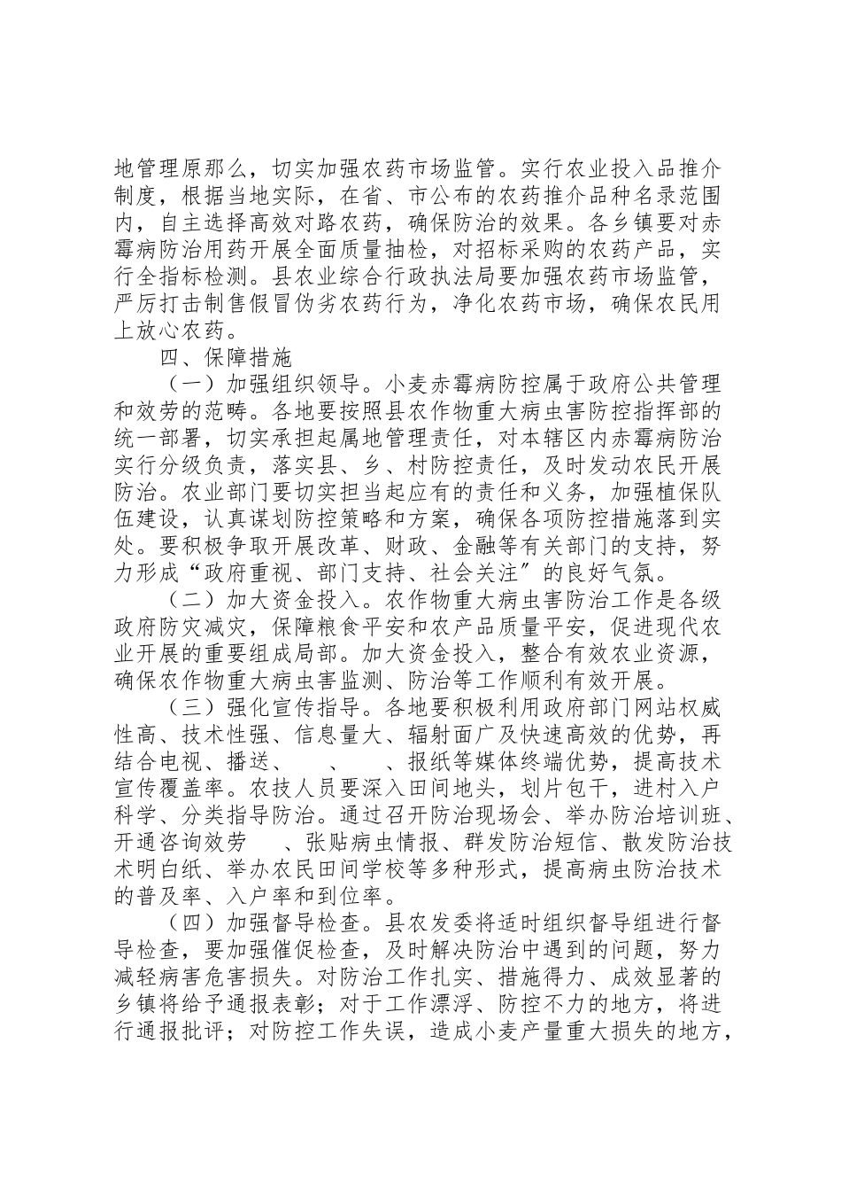 2023年小麦赤霉病防控工作方案.doc_第3页