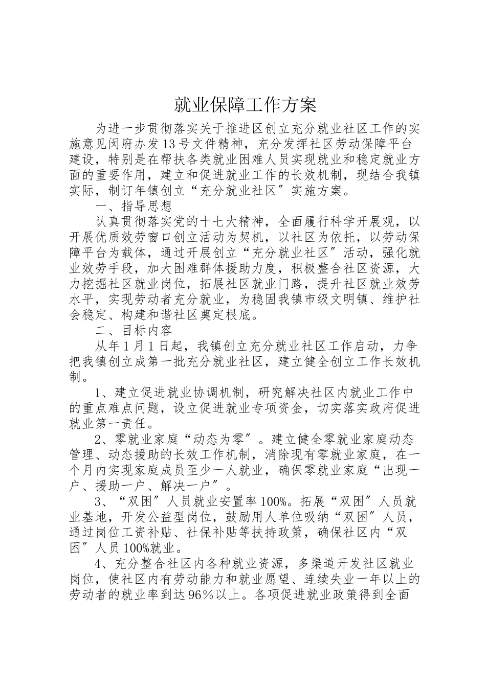 2023年就业保障工作方案.doc_第1页