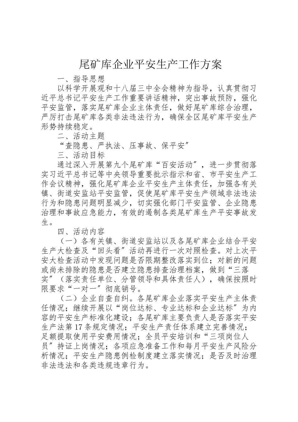 2023年尾矿库企业安全生产工作方案.doc_第1页