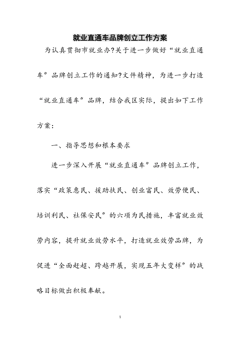 2023年就业直通车品牌创建工作方案范文.doc_第1页